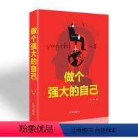 [正版]做个强大的自己 激发正面能量 青春文学心灵修养成长励志人生哲学书籍 辽海出版社