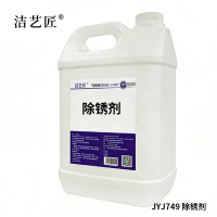 洁艺匠 JYJ749 除锈剂 2.5L(计价单位:瓶)白色