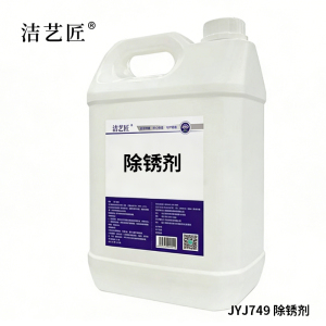 洁艺匠 JYJ749 除锈剂 2.5L(计价单位:瓶)白色