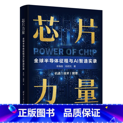 [正版]芯片力量:全球半导体征程与AI智造实录