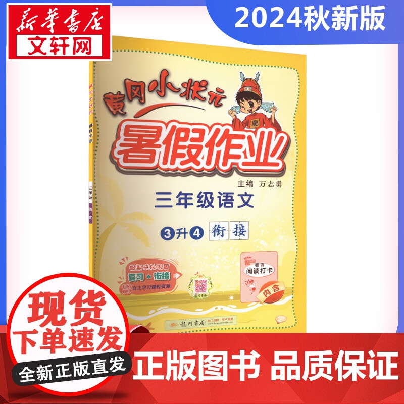 2024新版秋季黄冈小状元暑假作业语文小学三年级上册通用版黄岗小状元 暑假衔接同步练习册专项训练龙门书局