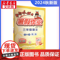 2024新版秋季黄冈小状元暑假作业语文小学三年级上册通用版黄岗小状元 暑假衔接同步练习册专项训练龙门书局