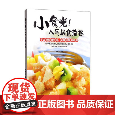 小食光 人气轻食简餐 陈培毅 著 烹饪/美食