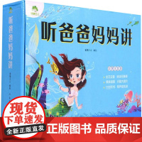 听爸爸妈妈讲(共4册彩图注音版) 爱德少儿 绘 少儿艺术/手工贴纸书/涂色书少儿 正版图书籍 河南美术出版社