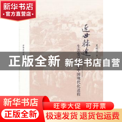 正版 近世棘途:生态变迁中的中国现代化进程 夏明方著 中国人民大