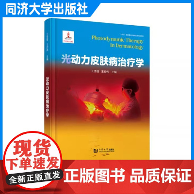 光动力皮肤病治疗学(“十四五”国家*点出版物出版规划项目)王秀丽 同济大学出版社