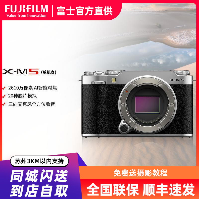FUJIFILM/富士X-M5银色单机身 胶片时尚无反数码相机微单相机 20款胶片模拟 2610万像素 vlog视频