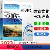 历史 [正版]2023新版湖南中考考场速查开卷宝典历史 初三9九年级历史基础知识手册大全初中知识清单重难点手册九上九下历