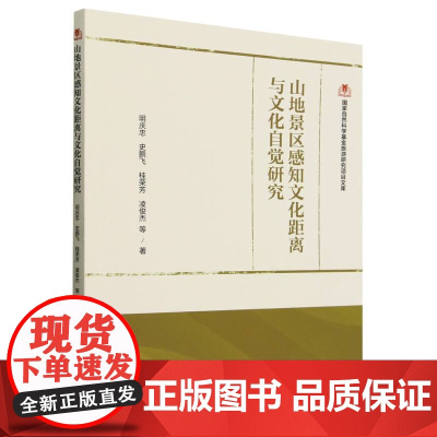 国家自然科学基金旅游研究项目文库--山地景区感知文化距离