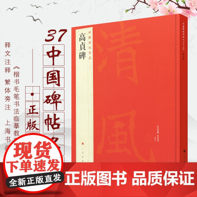 高贞碑 中国碑帖名品37大红袍释文注释毛笔字帖北魏楷书上海书画出版社正版临摹练习书法字贴