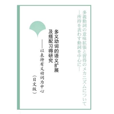 多义动词的语义扩展及搭配习得研究——以表持有义动词为中心 日文版