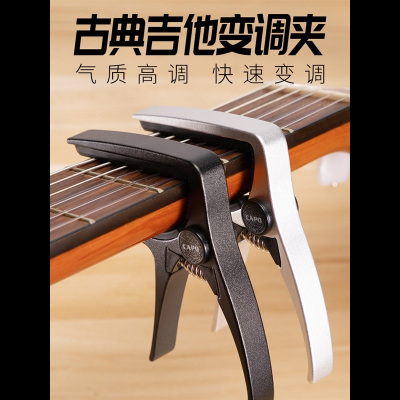 阿诺玛(AROMA)古典吉他变调夹专用专业capo男女正品吉他夹子古典吉他变调夹银色