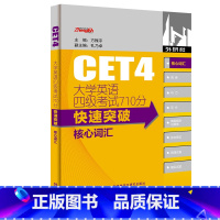 [正版]外研社大学英语四级考试710分快速突破 核心词汇