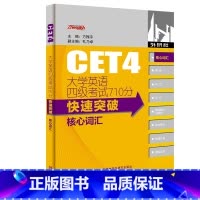 [正版]外研社大学英语四级考试710分快速突破 核心词汇