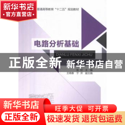 正版 电路分析基础 张欣主编 北京邮电大学出版社 9787563547982