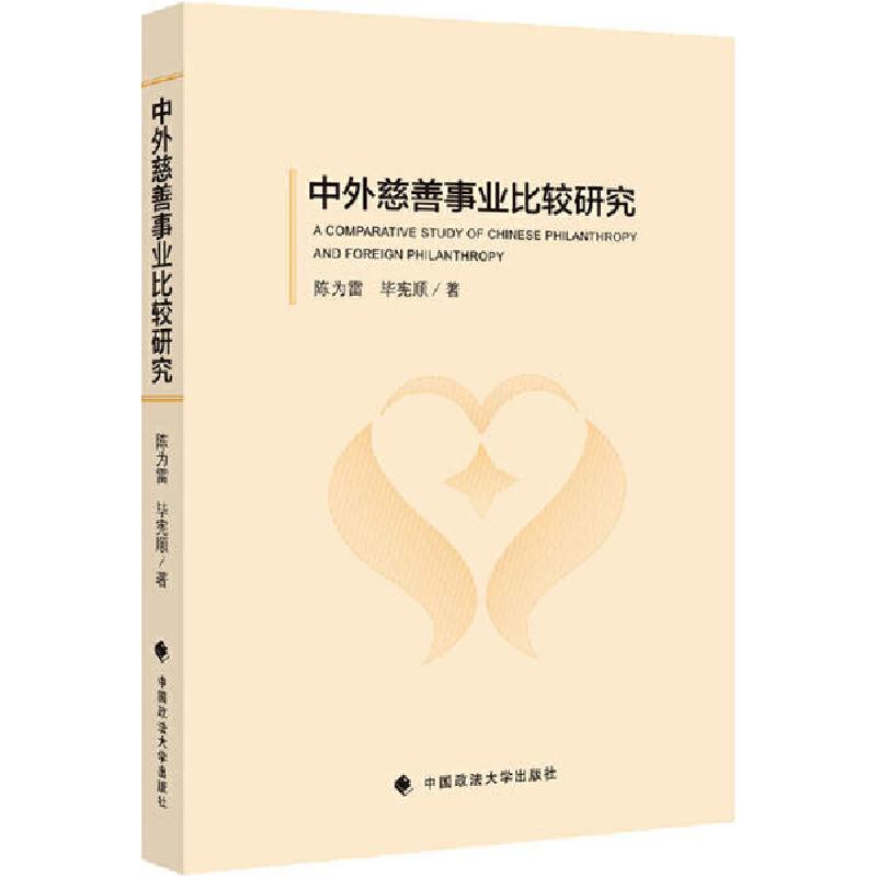 正版新书]中外慈善事业比较研究陈为雷9787562093749