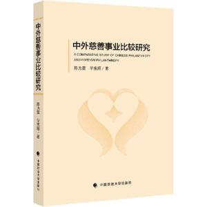 正版新书]中外慈善事业比较研究陈为雷9787562093749