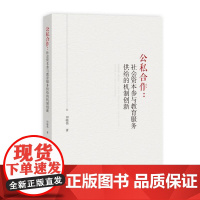 公私合作:社会资本参与教育服务供给的机制创新