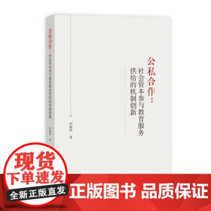 公私合作:社会资本参与教育服务供给的机制创新