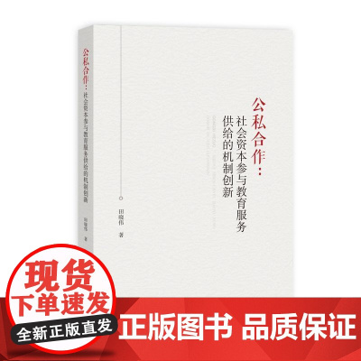 公私合作:社会资本参与教育服务供给的机制创新