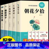 [全5册]七年级上下册阅读书目 [正版]七年级必读的课外书全套5册 朝花夕拾鲁迅原著书和西游记骆驼祥子老舍完整版海底两万