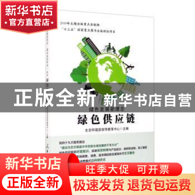正版 绿色发展新理念(绿色供应链) 编者:生态环境部宣传教育中心|