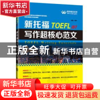 正版 新托福写作超核心范文 颜炜 大连理工大学出版社 9787568501