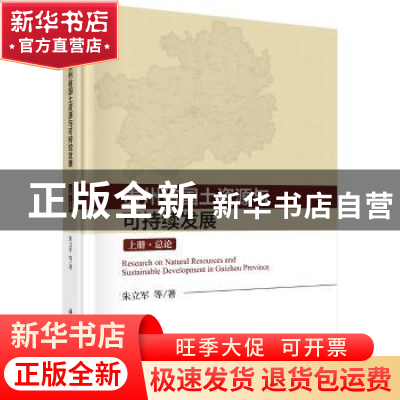 正版 贵州省国土资源与可持续发展研究(全3册) 朱立军 等 科学