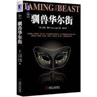 正版新书]驯兽华尔街(巴菲特、格雷厄姆等投资传奇人物的投资故