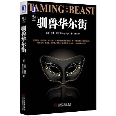 正版新书]驯兽华尔街(巴菲特、格雷厄姆等投资传奇人物的投资故