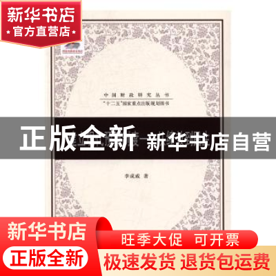 正版 建立现代预算制度:从绩效到民生 李成威著 立信会计出版社
