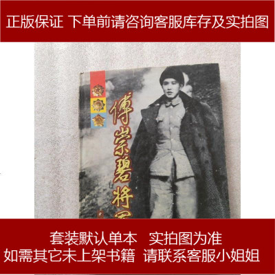 傅崇碧将军9787801990976