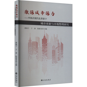 [M]激活城市活力——中国式现代化背景下城市更新与市地整理研究-9787522522883