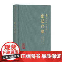 应廷育集 上海古籍出版社