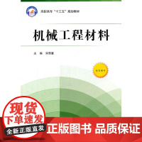 机械工程材料(高职高专)(十三五)