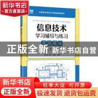 正版 信息技术学习辅导与练习(基础模块)(下册) 孔令勇 凌兰