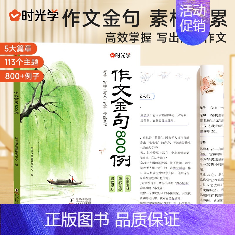 [时光学]作文金句800例 小学通用 [正版]作文金句800例 小学生3-6年级作文写景写人写物写事传统文化主题素材积累