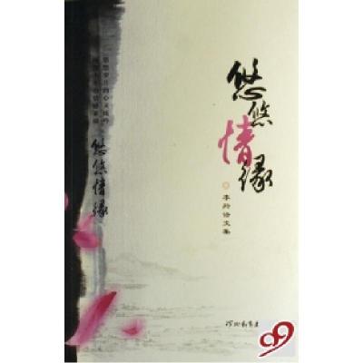 正版新书]悠悠情缘(李羚诗文集)李羚9787543465947