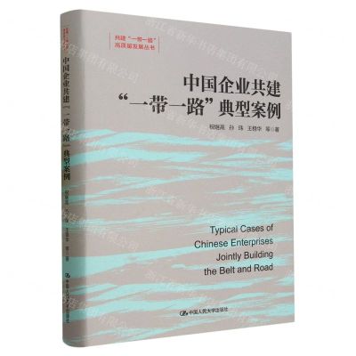 [N]中国企业共建一带一路典型案例(精)/共建一带一路高质量发展丛书-9787300320083