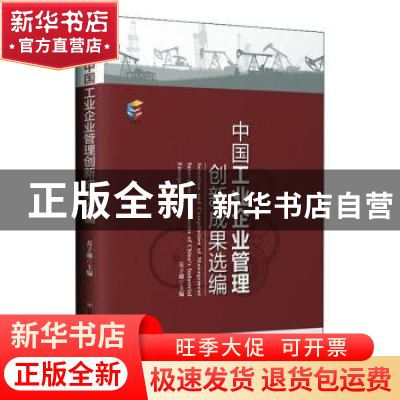 正版 中国工业企业管理创新成果选编 苏子越 中国财富出版社 9787