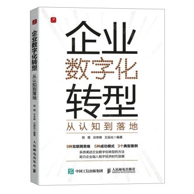 [N]企业数字化转型(从认知到落地)-9787115613882
