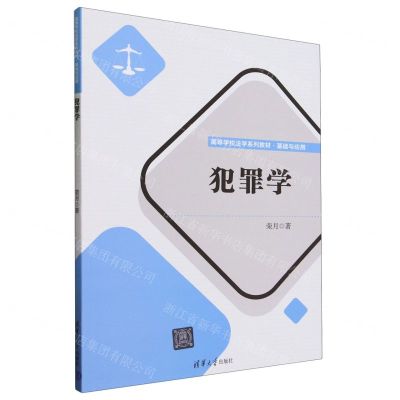 [N]犯罪学(基础与应用高等学校法学系列教材)-9787302647751