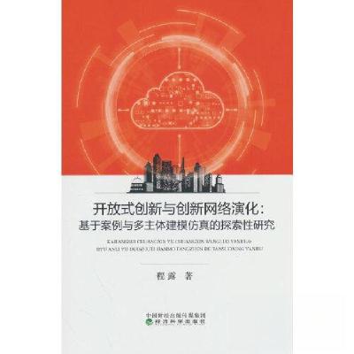 正版新书]开放式创新与创新网络演化:基于案例与多主体建模仿真