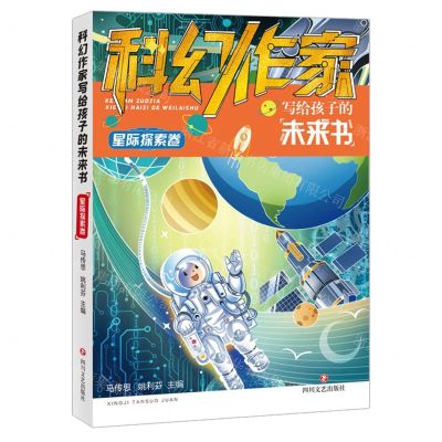 [N]科幻作家写给孩子的未来书(星际探索卷)-9787541164255