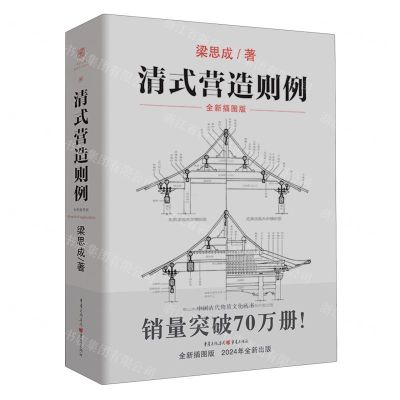 [N]清式营造则例(全新插图版)-9787229163501