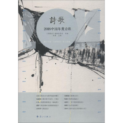 [M]2018中国年度诗歌-9787540785796