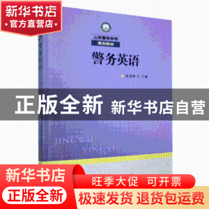 正版 警务英语 张晋林主编 中国人民公安大学出版社 978756534564