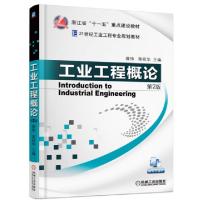 正版新书]工业工程概论(第2版21世纪工业工程专业规划教材)薛伟/