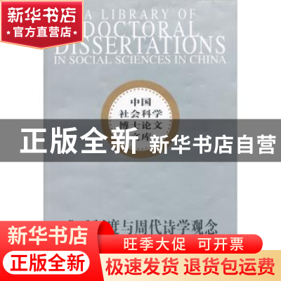 正版 典乐制度与周代诗学观念 杨隽著 中国社会科学出版社 9787