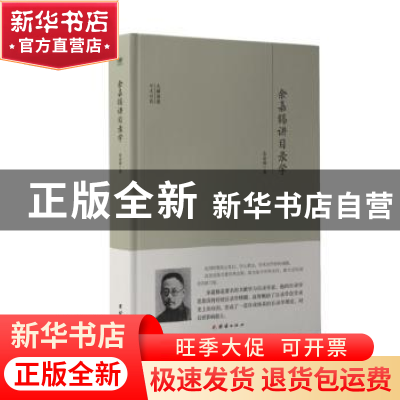 正版 余嘉锡讲目录学 余嘉锡 团结出版社 9787512643604 书籍